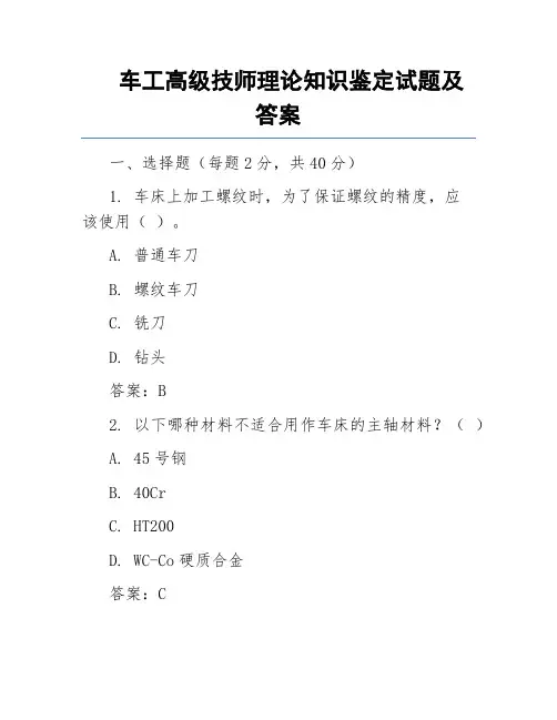 车工高级技师理论知识鉴定试题及答案