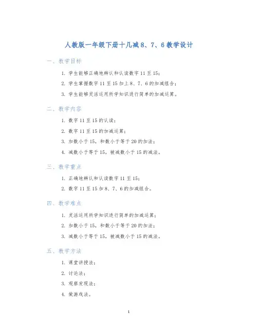 人教版一年级下册十几减8、7、6教学设计