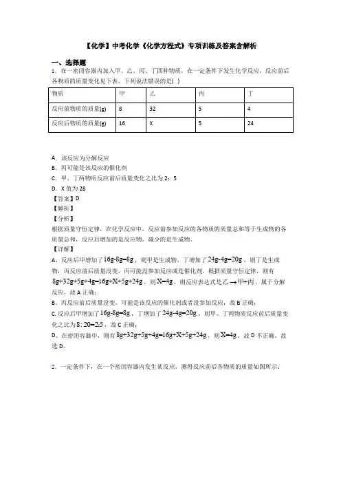【化学】中考化学《化学方程式》专项训练及答案含解析 2