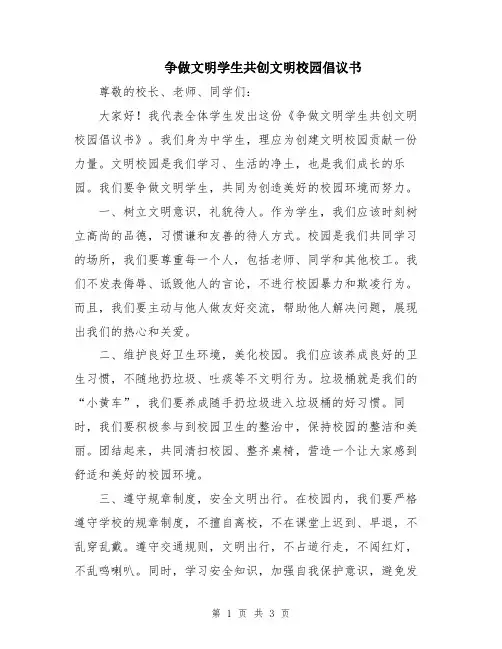 争做文明学生共创文明校园倡议书
