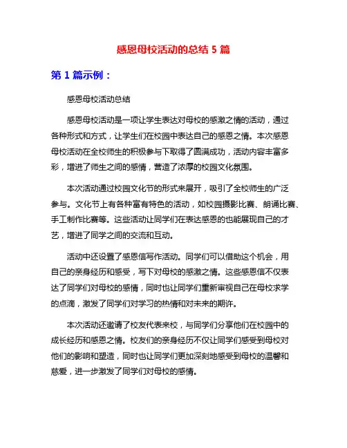 感恩母校活动的总结5篇