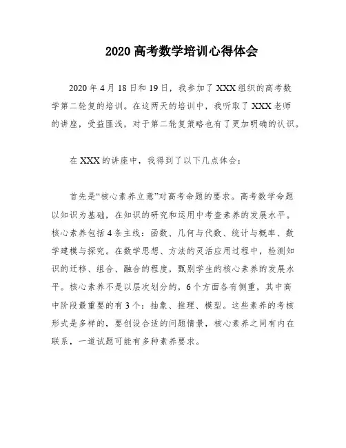 2020高考数学培训心得体会