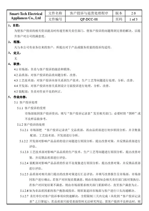 08客户投诉与退货控制程序
