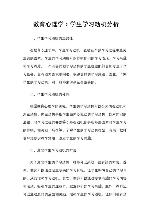 教育心理学：学生学习动机分析