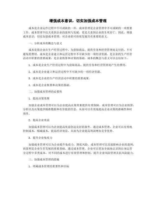 增强成本意识,切实加强成本管理