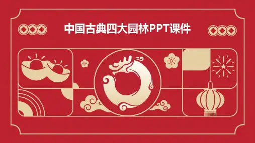 中国古典四大园林PPT课件