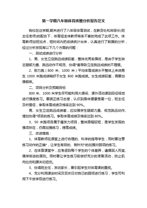 第一学期八年级体育质量分析报告范文