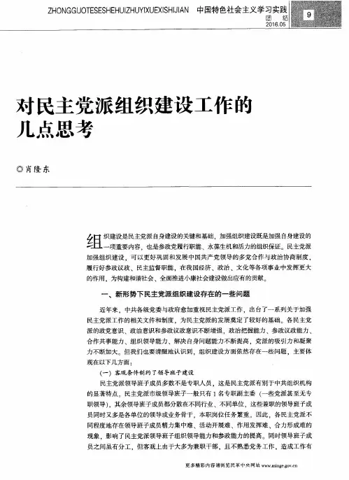 对民主党派组织建设工作的几点思考