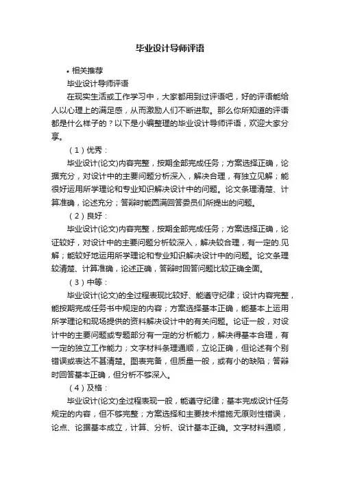 毕业设计导师评语
