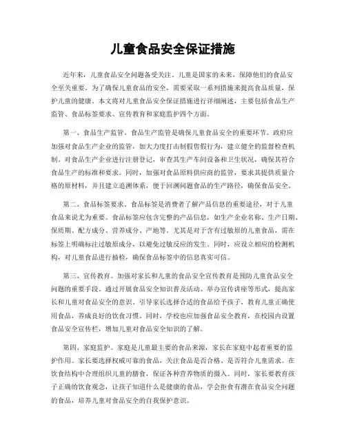 儿童食品安全保证措施