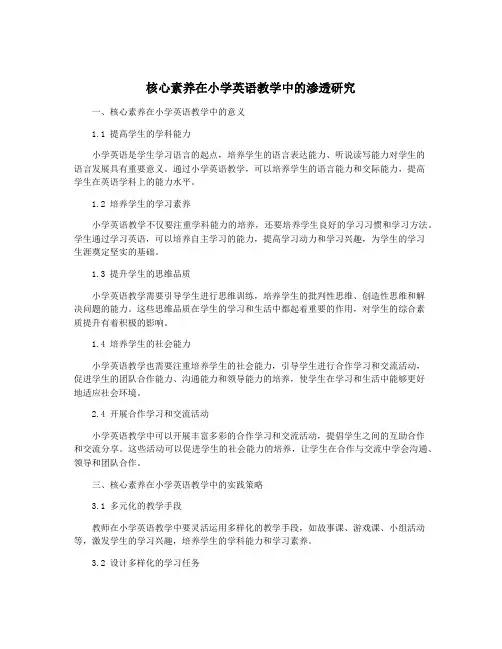 核心素养在小学英语教学中的渗透研究