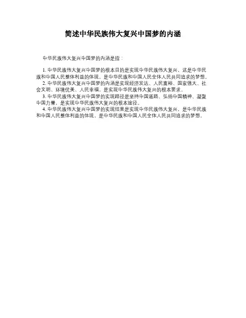 简述中华民族伟大复兴中国梦的内涵