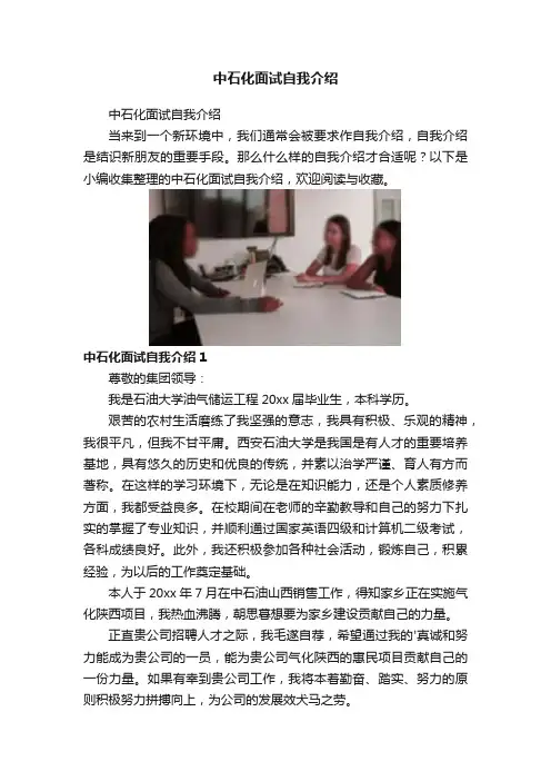 中石化面试自我介绍