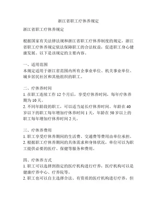 浙江省职工疗休养规定