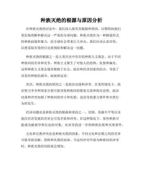 种族灭绝的根源与原因分析
