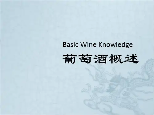 《葡萄酒的概述》PPT课件
