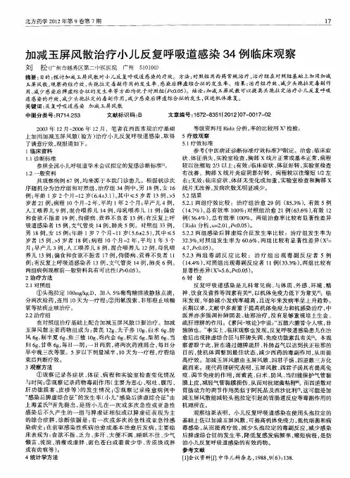 加减玉屏风散治疗小儿反复呼吸道感染34例临床观察