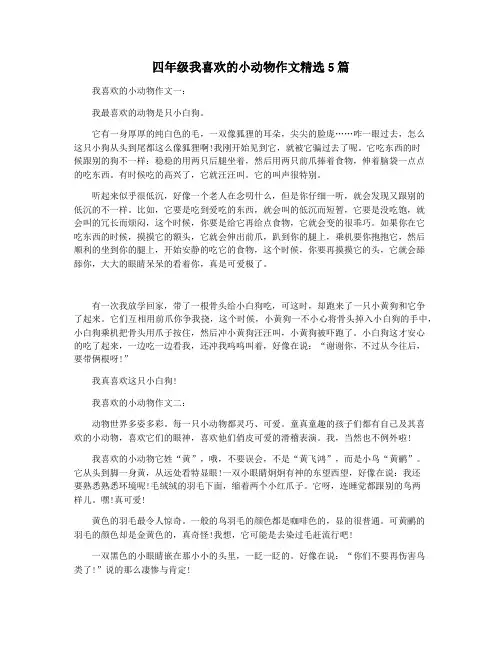 四年级我喜欢的小动物作文精选5篇