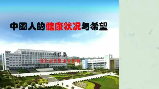 中国人的健康现状课件