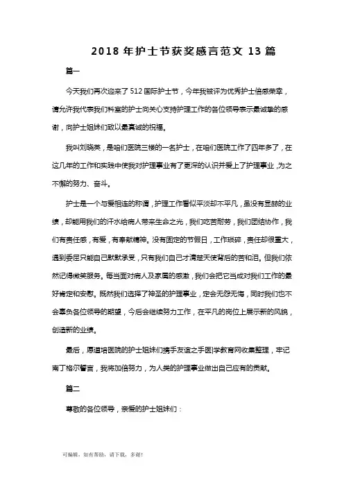 推荐总结-2018年护士节获奖感言范文13篇