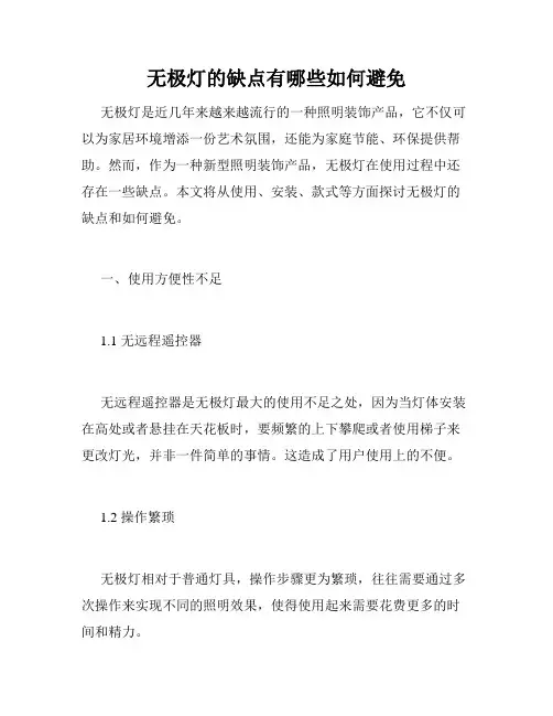 无极灯的缺点有哪些如何避免