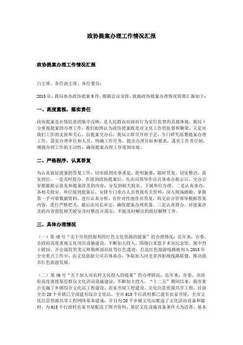 政协提案办理工作情况汇报