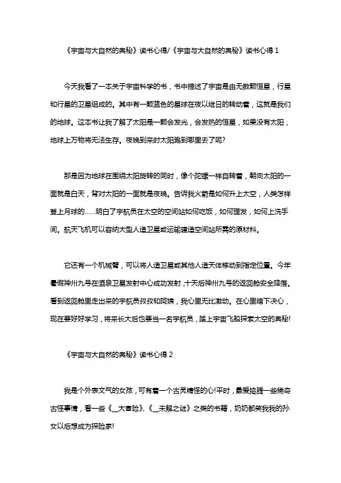 《宇宙与大自然的奥秘》读书心得精选范文5篇汇总.doc