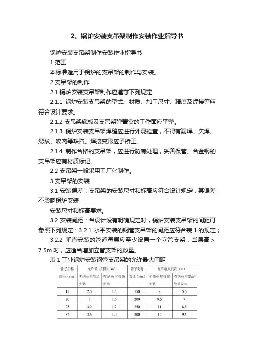 2、锅炉安装支吊架制作安装作业指导书