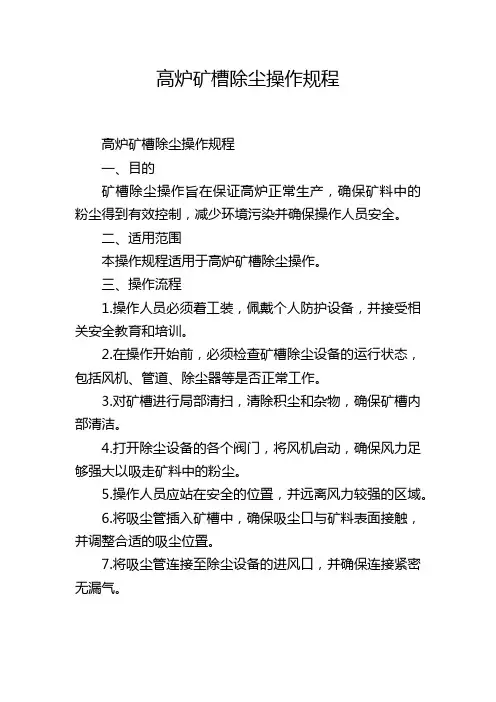 高炉矿槽除尘操作规程
