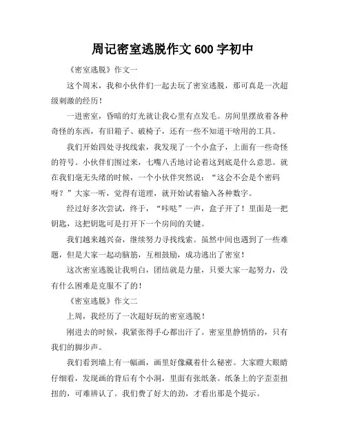 周记密室逃脱作文600字初中