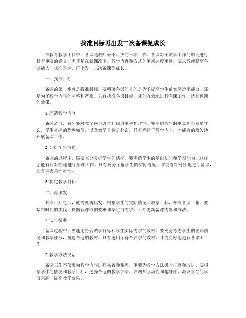 找准目标再出发二次备课促成长