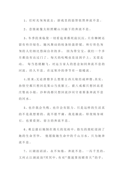 用奔流不息造句子四年级