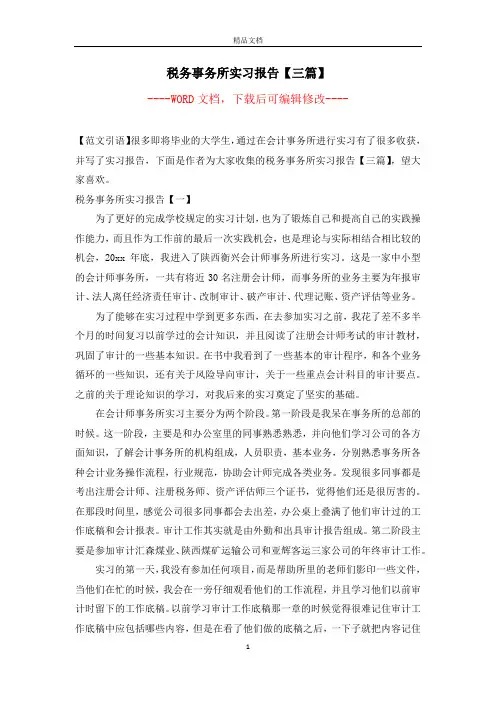 税务事务所实习报告【三篇】