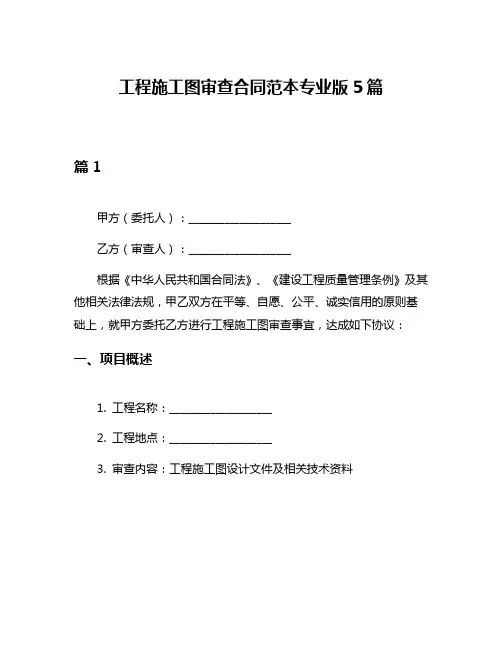 工程施工图审查合同范本专业版5篇