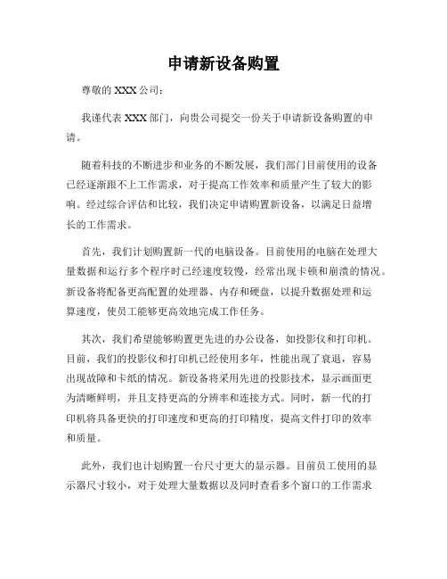申请新设备购置