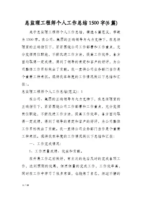 总监理工程师个人工作总结1500字(6篇)