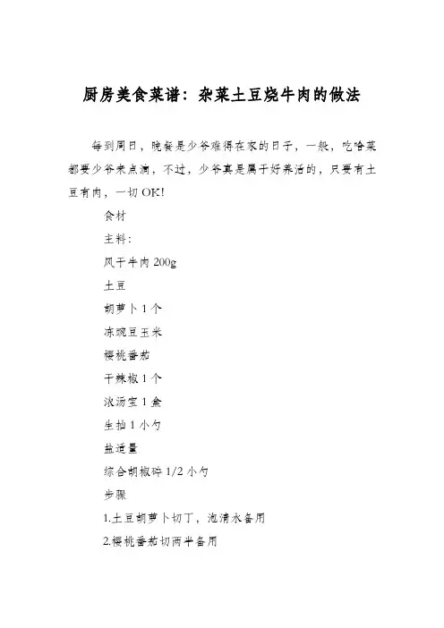 厨房美食菜谱：杂菜土豆烧牛肉的做法