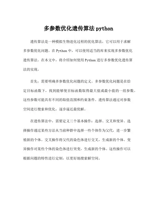 多参数优化遗传算法python