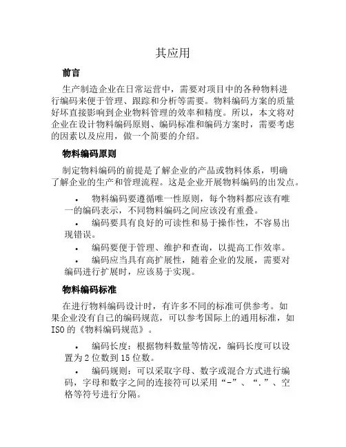 生产制造企业物料编码原则、编码标准、编码方案及范文