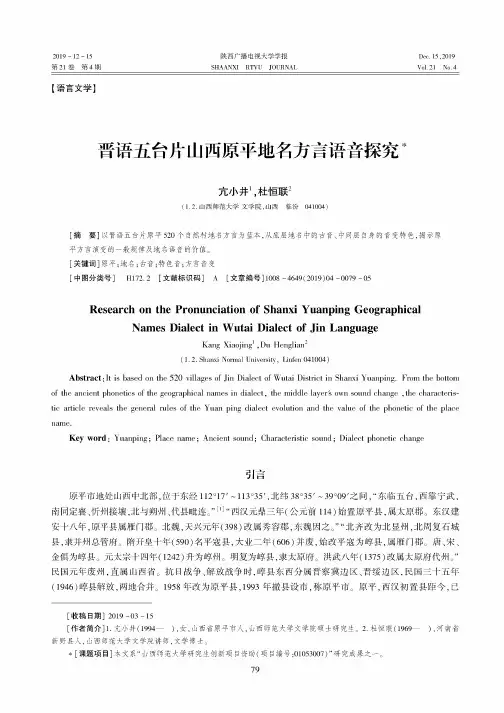 晋语五台片山西原平地名方言语音探究