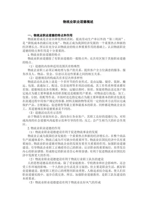 物流业职业道德概述