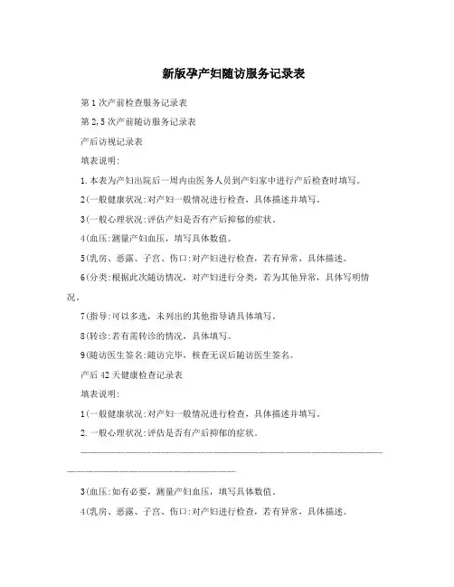 新版孕产妇随访服务记录表