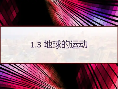 人教版高中地理必修必修一1.3 地球的运动 PPT