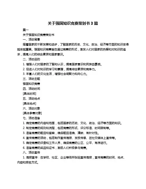 关于强国知识竞赛策划书3篇