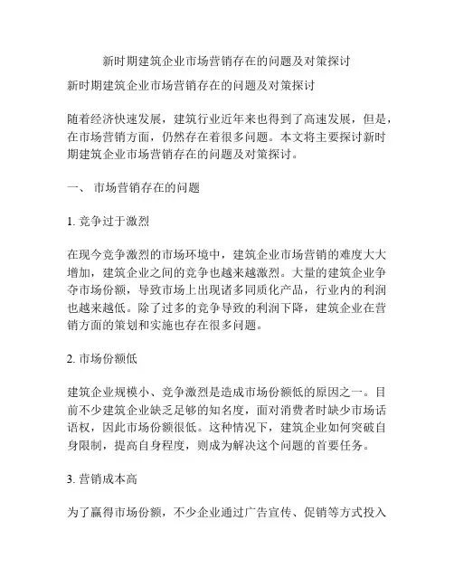 新时期建筑企业市场营销存在的问题及对策探讨