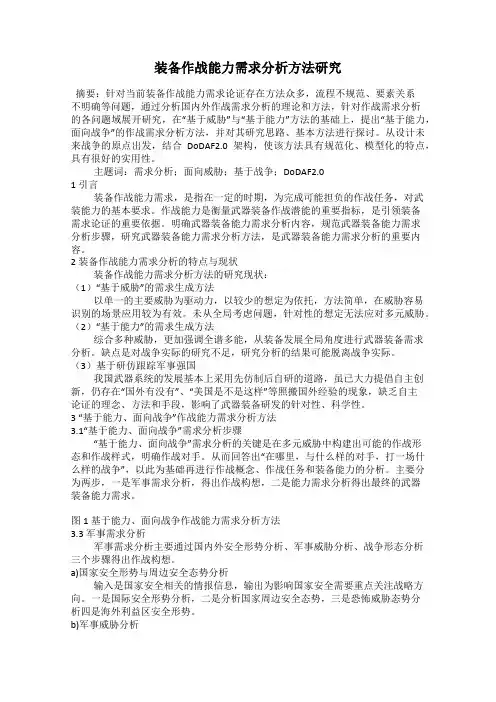 装备作战能力需求分析方法研究