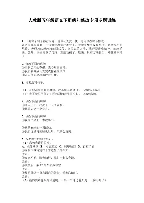 人教版五年级语文下册病句修改专项专题训练