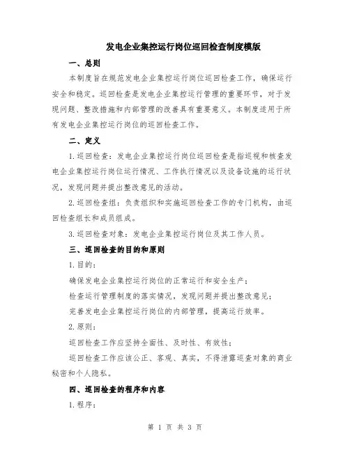 发电企业集控运行岗位巡回检查制度模版