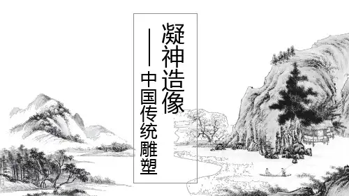 第6课凝神造像——中国传统雕塑课件高中美术人教版(2019)美术鉴赏(30张PPT)