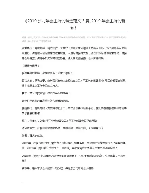 2019公司年会主持词精选范文3篇_2019年会主持词新颖